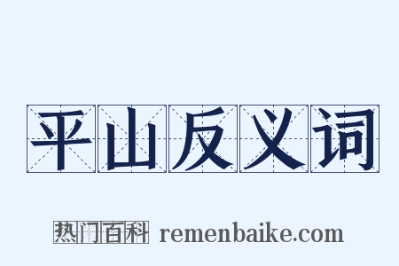 平山反义词是什么意思的图片
